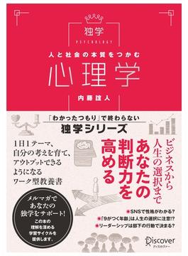 人と社会の本質をつかむ 心理学(「わかったつもり」で終わらない 独学シリーズ)