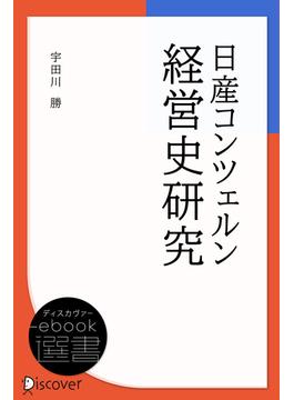 日産コンツェルン経営史研究(ディスカヴァーebook選書)