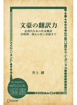 文豪の翻訳力 近現代日本の作家翻訳 谷崎潤一郎から村上春樹まで(ディスカヴァーebook選書)