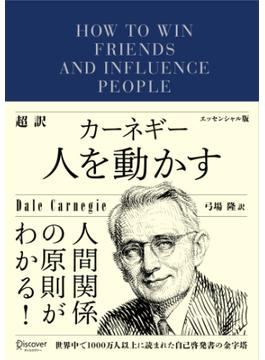 超訳 カーネギー 人を動かす エッセンシャル版(ディスカヴァークラシック文庫シリーズ)