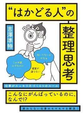 ”はかどる人”の整理思考