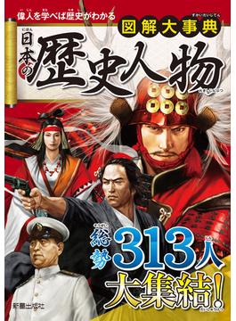 図解大事典　日本の歴史人物