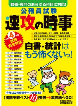 公務員試験 速攻の時事 令和4年度試験完全対応