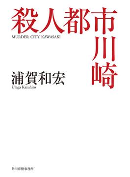 殺人都市川崎(ハルキ文庫)