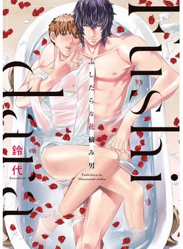 ●特装版●ふしだらな花摘み男【電子限定おまけ付き】(シガリロ)