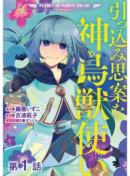 【単話版】引っ込み思案な神鳥獣使い―プラネット イントルーダー・オンライン―@COMIC(コロナ・コミックス)