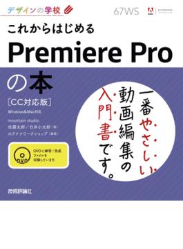 デザインの学校 これからはじめるPremiere Pro の本［CC対応版］