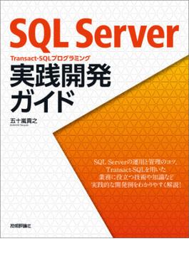 SQL Server Transact-SQLプログラミング 実践開発ガイド