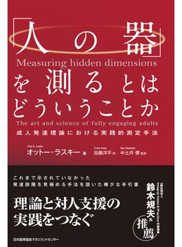 「人の器」を測るとはどういうことか　成人発達理論における実践的測定手法