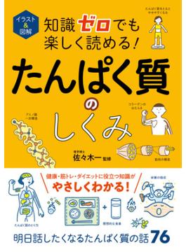 イラスト＆図解 知識ゼロでも楽しく読める！ たんぱく質のしくみ