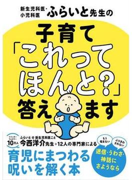 新生児科医・小児科医ふらいと先生の 子育て「これってほんと？」答えます