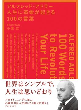 アルフレッド・アドラー　人生に革命が起きる１００の言葉