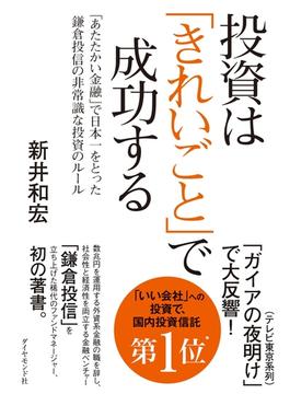 投資は「きれいごと」で成功する