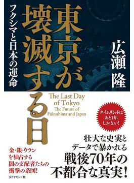 東京が壊滅する日