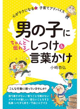 男の子にちゃんと伝わる しつけ&言葉かけ