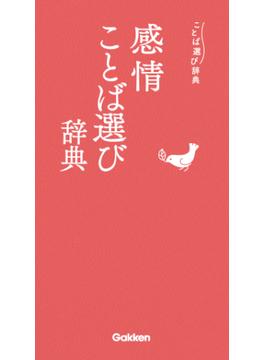 感情ことば選び辞典(ことば選び辞典)