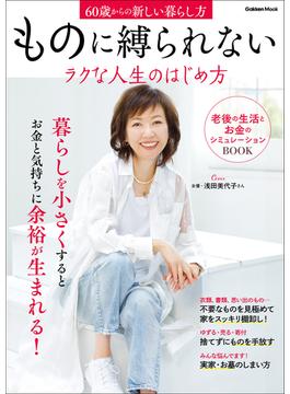 ものに縛られないラクな人生のはじめ方 60歳からの新しい暮らし方(学研ムック)