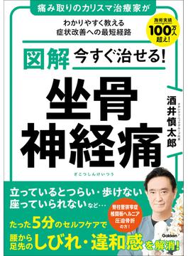 図解 今すぐ治せる！ 坐骨神経痛