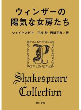 ウィンザーの陽気な女房たち(角川文庫)