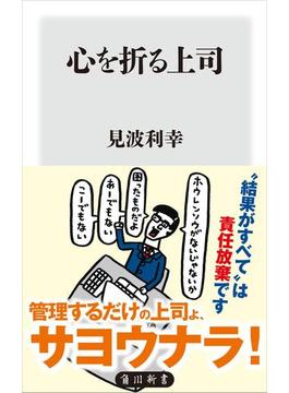 心を折る上司(角川新書)