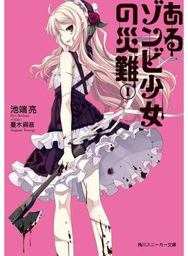 「あるゾンビ少女」シリーズ(角川スニーカー文庫)