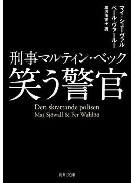 刑事マルティン・ベック(角川文庫)