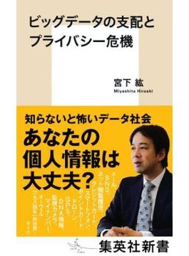 ビッグデータの支配とプライバシー危機(集英社新書)