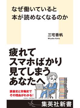 なぜ働いていると本が読めなくなるのか(集英社新書)