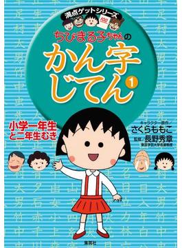 満点ゲットシリーズ　ちびまる子ちゃん(集英社児童書)