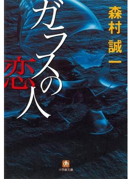 ガラスの恋人（小学館文庫）(小学館文庫)