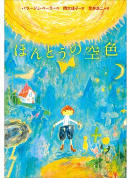 小学館世界Ｊ文学館　ほんとうの空色(小学館世界Ｊ文学館)