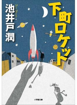 下町ロケット(小学館文庫)