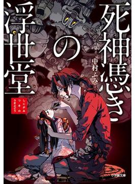 死神憑きの浮世堂(小学館文庫キャラブン！)