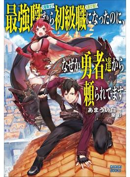 最強職《竜騎士》から初級職《運び屋》になったのに、なぜか勇者達から頼られてます(ガガガブックス)