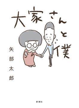 大家さんと僕(新潮文庫)