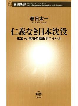 仁義なき日本沈没―東宝vs.東映の戦後サバイバル―（新潮新書）(新潮新書)