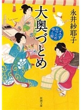 大奥づとめ―よろずおつとめ申し候―（新潮文庫）(新潮文庫)