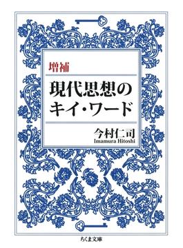 増補　現代思想のキイ・ワード(ちくま文庫)