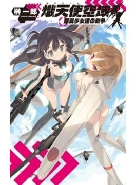 熾天使空域(C★NOVELS)