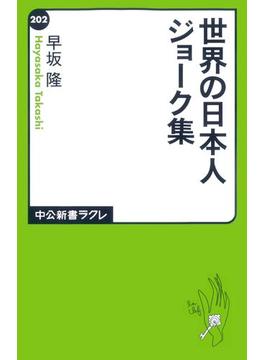 世界の日本人ジョーク集(中公新書ラクレ)