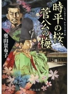 時平の桜、菅公の梅(中公文庫)