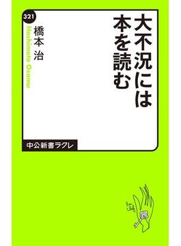 大不況には本を読む(中公新書ラクレ)