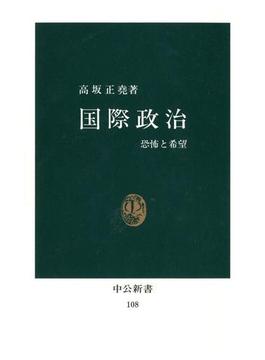 国際政治　恐怖と希望(中公新書)