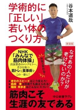 新装版 学術的に「正しい」若い体のつくり方　なぜあの人だけが老けないのか？(中公新書ラクレ)