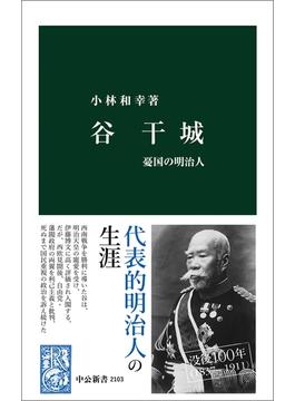 谷干城　憂国の明治人(中公新書)