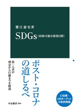 SDGｓ（持続可能な開発目標）(中公新書)