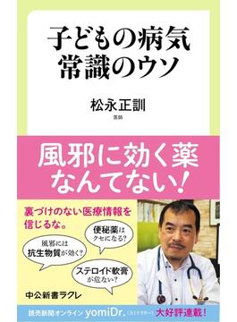 子どもの病気　常識のウソ(中公新書ラクレ)