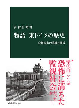 物語 東ドイツの歴史　分断国家の挑戦と挫折(中公新書)