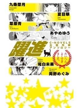 C★NOVELS大賞作家アンソロジー(C★NOVELS)