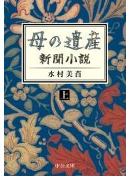 母の遺産　新聞小説(中公文庫)